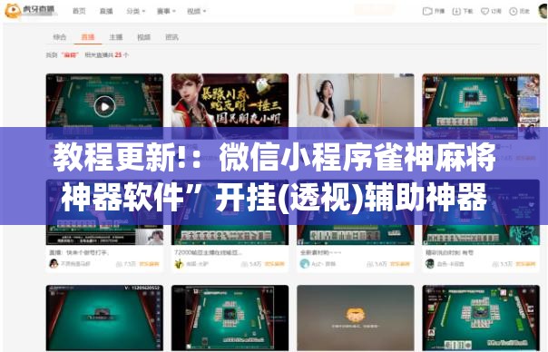 教程更新!：微信小程序雀神麻将神器软件”开挂(透视)辅助神器