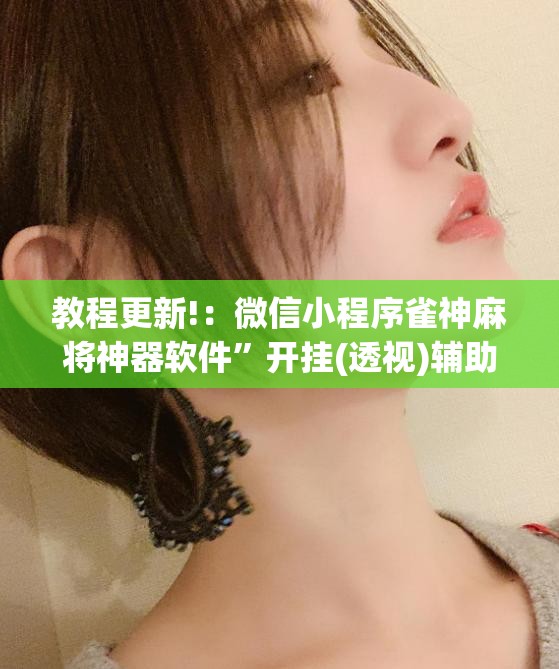 教程更新!：微信小程序雀神麻将神器软件”开挂(透视)辅助神器