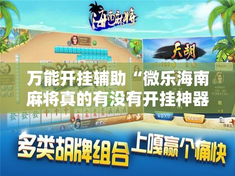 万能开挂辅助“微乐海南麻将真的有没有开挂神器”开挂详细教程