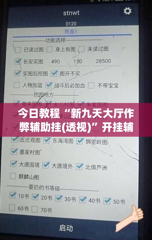 今日教程“新九天大厅作弊辅助挂(透视)	”开挂辅助脚本+详细开挂安装教程
