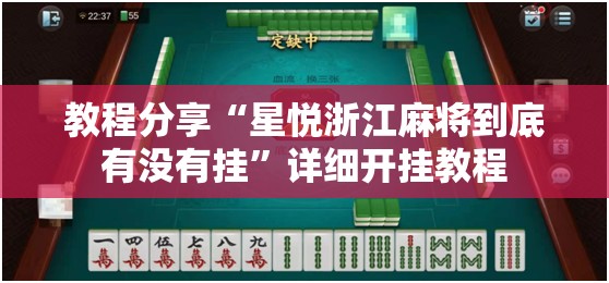 教程分享“星悦浙江麻将到底有没有挂	”详细开挂教程