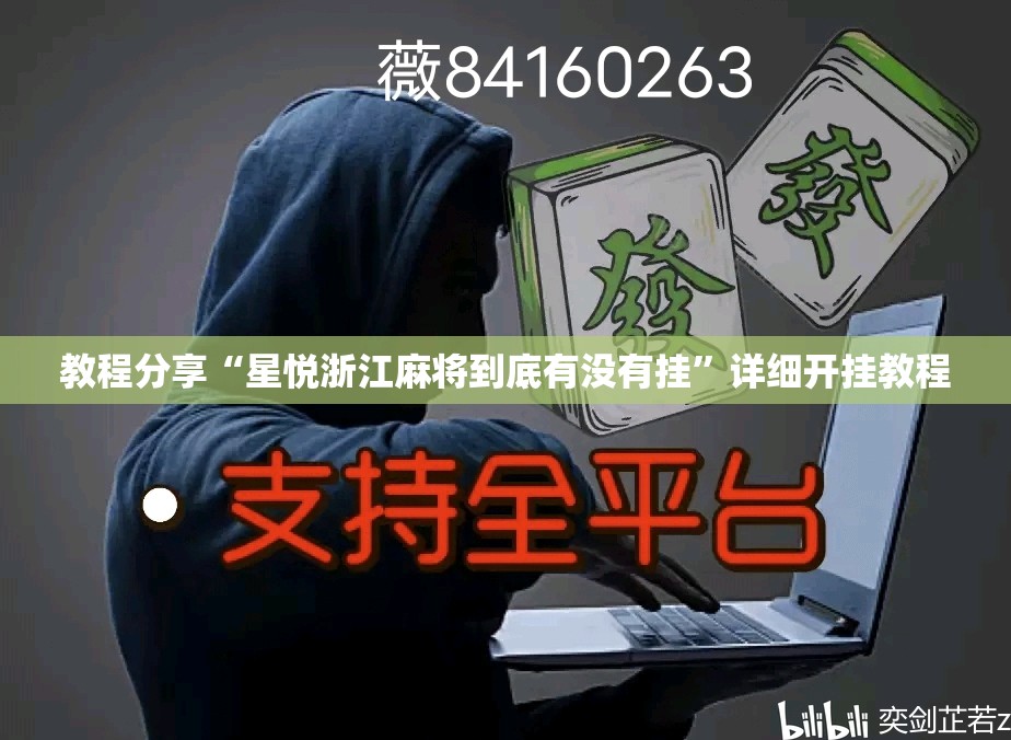 教程分享“星悦浙江麻将到底有没有挂”详细开挂教程
