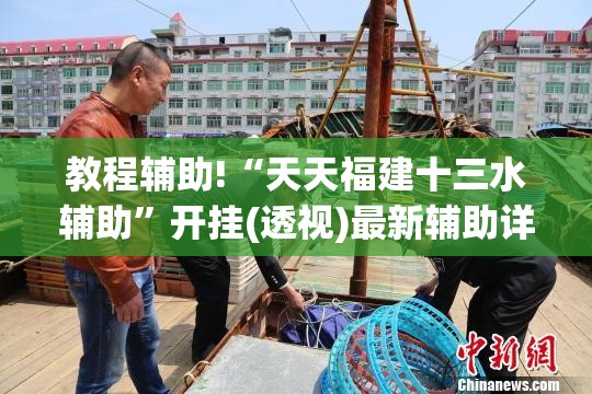 教程辅助!“天天福建十三水辅助”开挂(透视)最新辅助详细