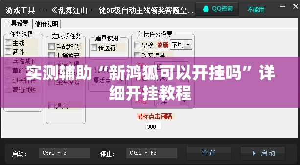 实测辅助“新鸿狐可以开挂吗”详细开挂教程