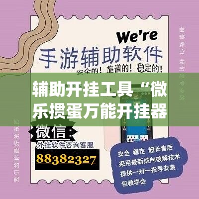 辅助开挂工具“微乐掼蛋万能开挂器”开挂(透视)最新辅助详细