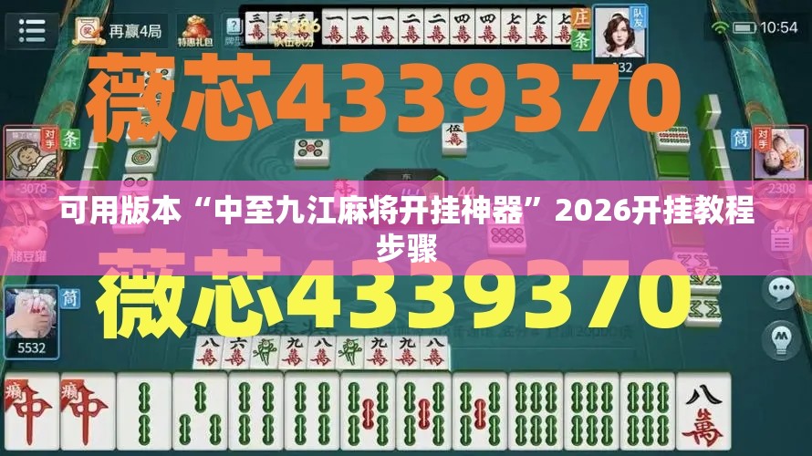 可用版本“中至九江麻将开挂神器	”2026开挂教程步骤