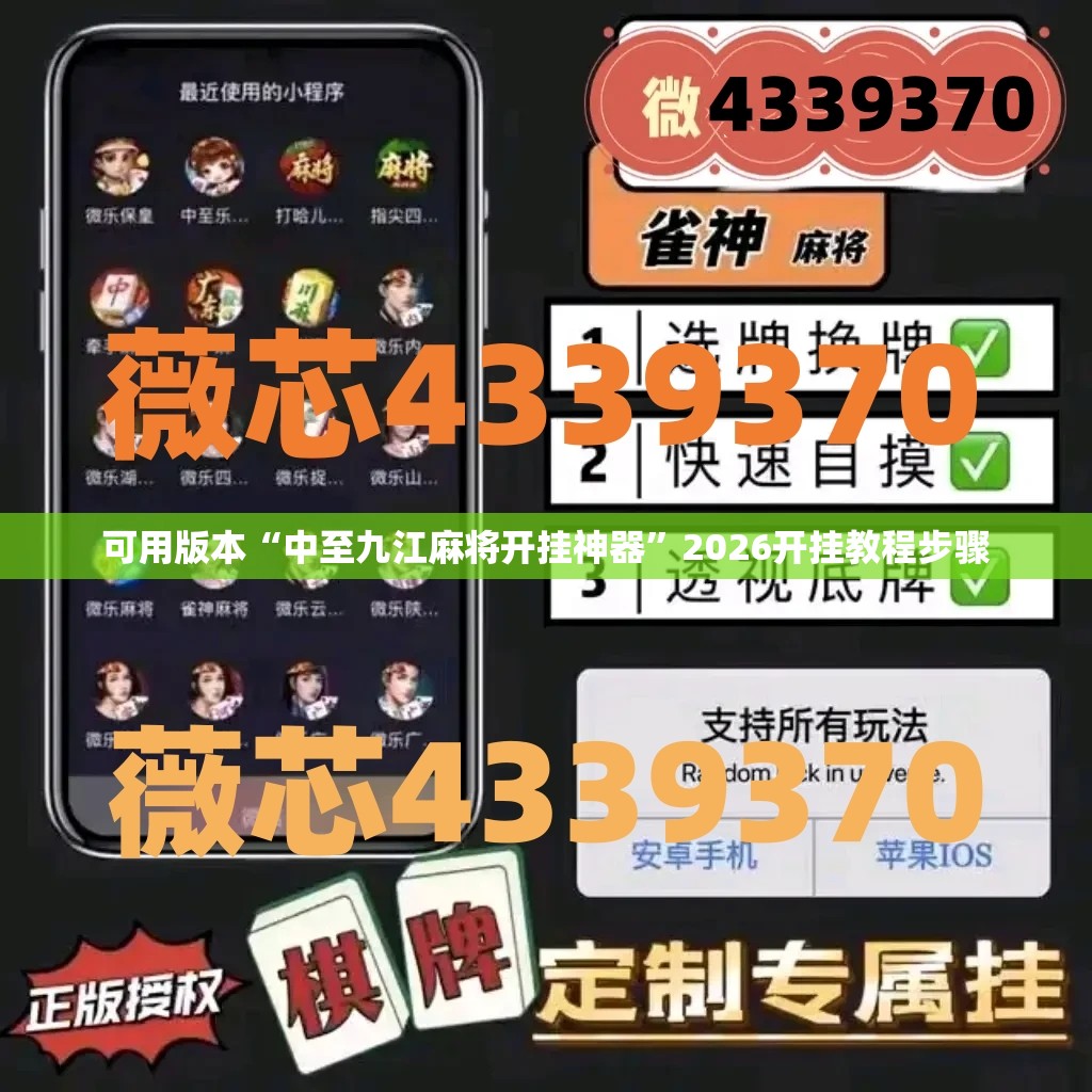 可用版本“中至九江麻将开挂神器”2026开挂教程步骤