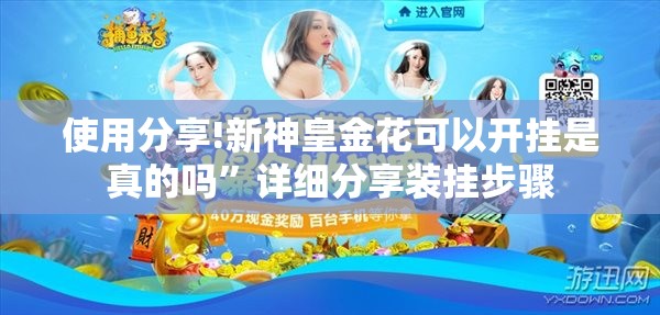 使用分享!新神皇金花可以开挂是真的吗”详细分享装挂步骤