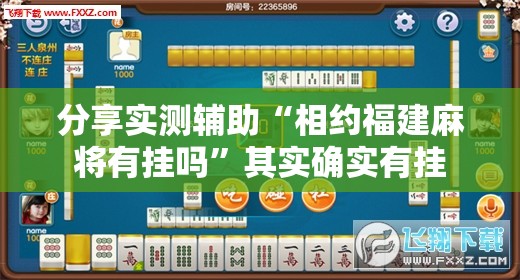 分享实测辅助“相约福建麻将有挂吗”其实确实有挂