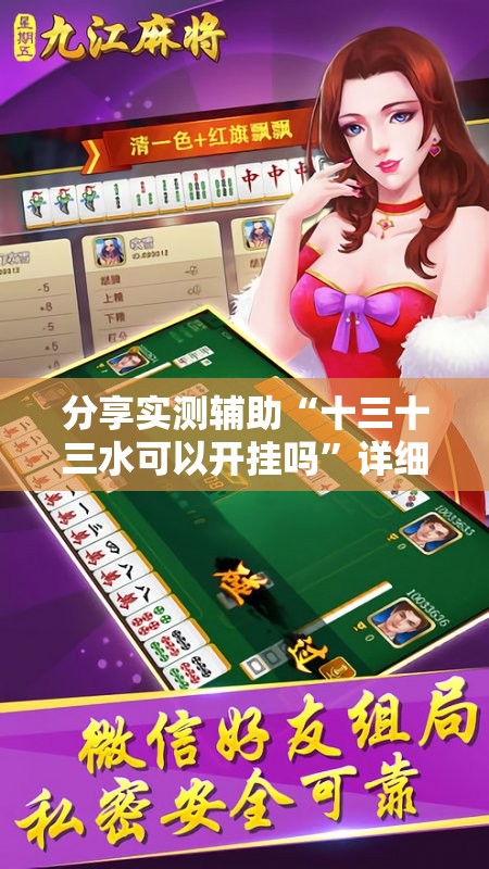分享实测辅助“十三十三水可以开挂吗”详细分享装挂步骤