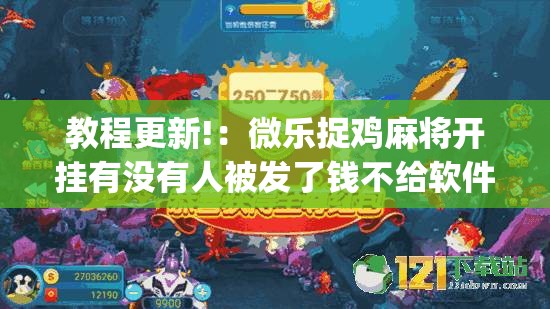 教程更新!：微乐捉鸡麻将开挂有没有人被发了钱不给软件(透视)”开挂辅助脚本+详细开挂安装教程