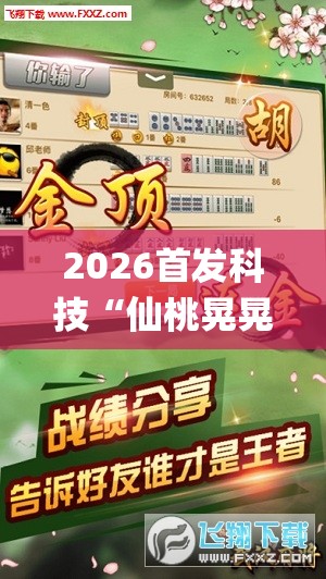 2026首发科技“仙桃晃晃麻将有挂吗”(透视挂)辅助下载教程