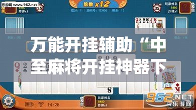 万能开挂辅助“中至麻将开挂神器下载安装”开挂(透视)辅助神器