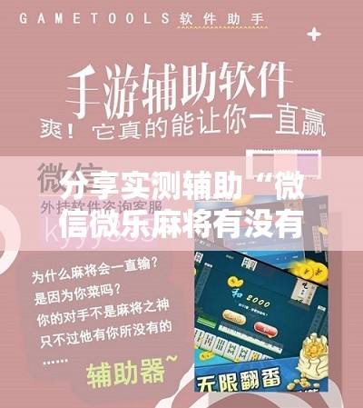 分享实测辅助“微信微乐麻将有没有挂	”原来可以开挂