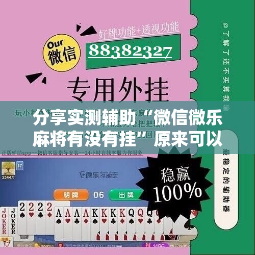 分享实测辅助“微信微乐麻将有没有挂	”原来可以开挂