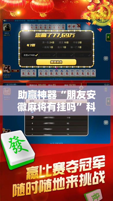 助赢神器“朋友安徽麻将有挂吗”科技辅助神器手机版