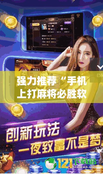 强力推荐“手机上打麻将必胜软件”(透视挂)辅助下载教程