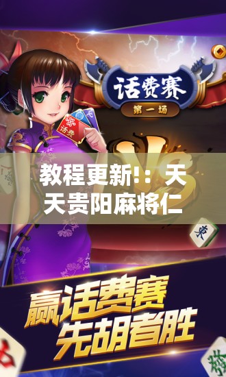 教程更新!：天天贵阳麻将仁怀开挂随时翻重鸡”其实确实有挂
