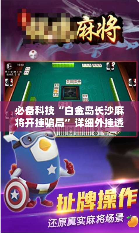 必备科技“白金岛长沙麻将开挂骗局	”详细外挂透视辅助软件教程