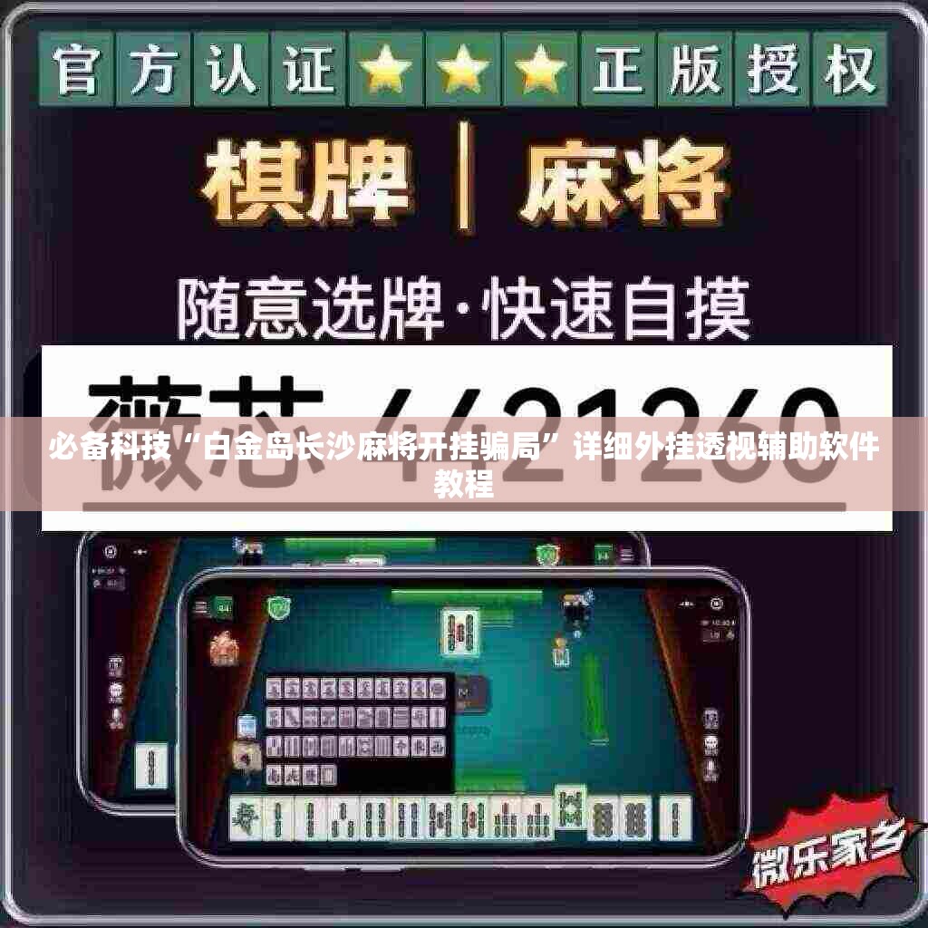 必备科技“白金岛长沙麻将开挂骗局”详细外挂透视辅助软件教程