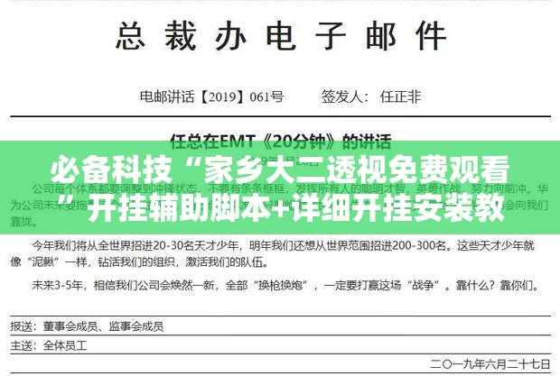 必备科技“家乡大二透视免费观看	”开挂辅助脚本+详细开挂安装教程