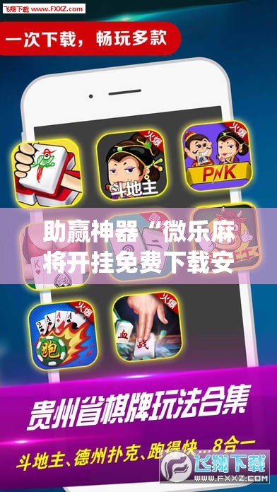 助赢神器“微乐麻将开挂免费下载安装	”(辅助神器)开挂详细教程