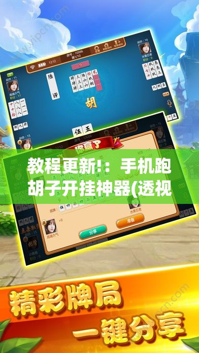 教程更新!：手机跑胡子开挂神器(透视)	”开挂辅助脚本+详细开挂安装教程