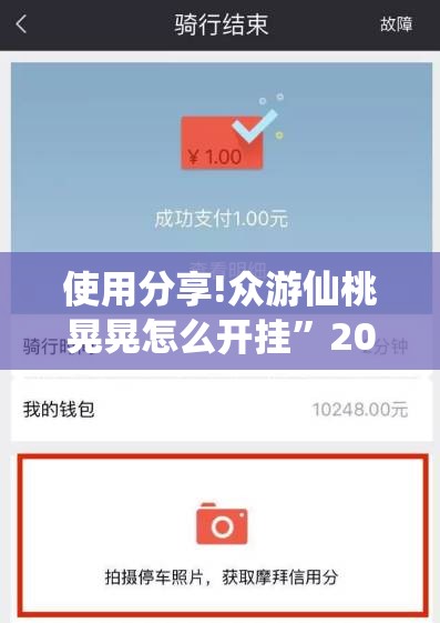使用分享!众游仙桃晃晃怎么开挂”2026开挂教程步骤