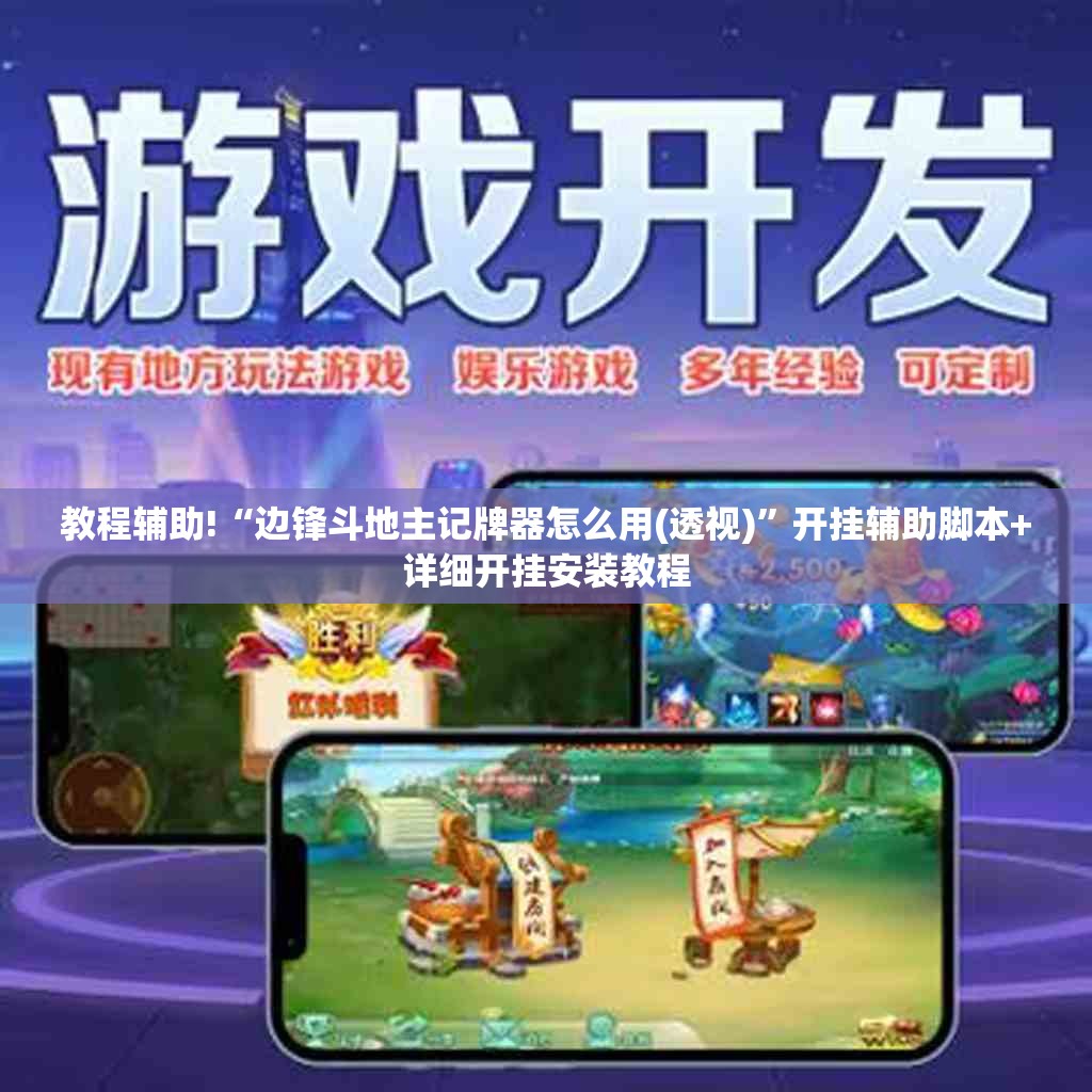 教程辅助!“边锋斗地主记牌器怎么用(透视)”开挂辅助脚本+详细开挂安装教程