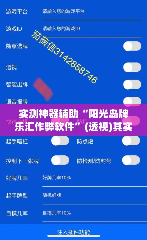 实测神器辅助“阳光岛牌乐汇作弊软件”(透视)其实确实有挂