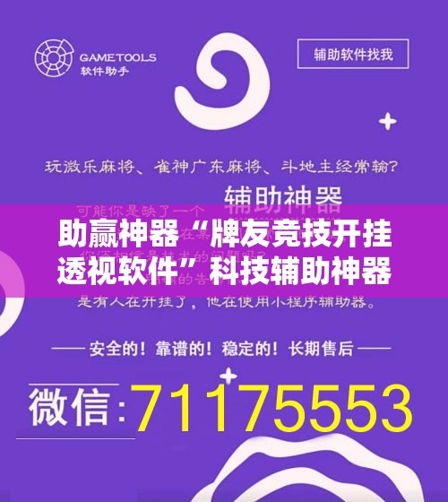 助赢神器“牌友竞技开挂透视软件”科技辅助神器手机版