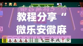 教程分享“微乐安徽麻将能开挂吗”开挂(透视)辅助神器