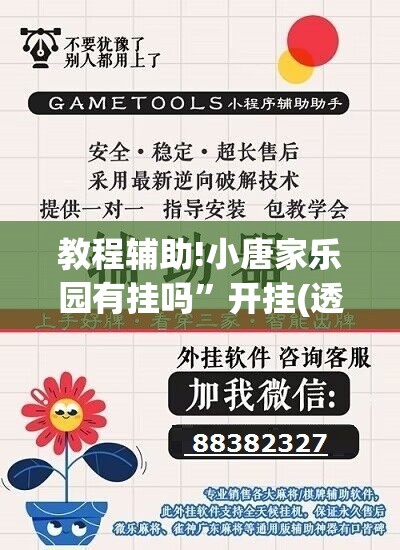 教程辅助!小唐家乐园有挂吗”开挂(透视)辅助教程