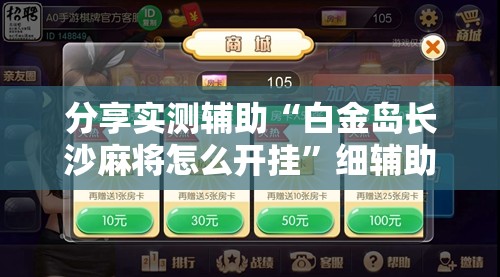 分享实测辅助“白金岛长沙麻将怎么开挂”细辅助教程分享
