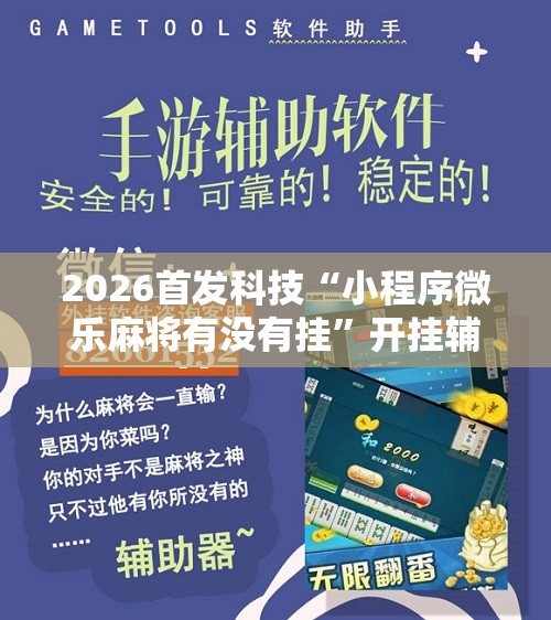 2026首发科技“小程序微乐麻将有没有挂”开挂辅助脚本+详细开挂安装教程
