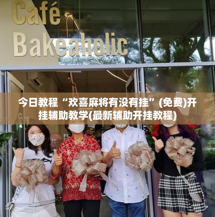 今日教程“欢喜麻将有没有挂”(免费)开挂辅助教学(最新辅助开挂教程)