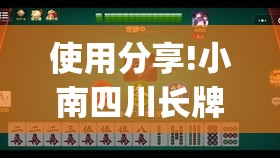 使用分享!小南四川长牌怎么开挂”开挂(透视)辅助教程