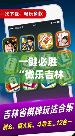 一键必胜“微乐吉林麻将怎么赢”(辅助神器)开挂详细教程