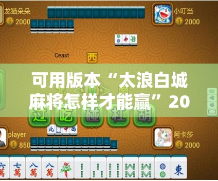 可用版本“太浪白城麻将怎样才能赢	”2026开挂教程步骤