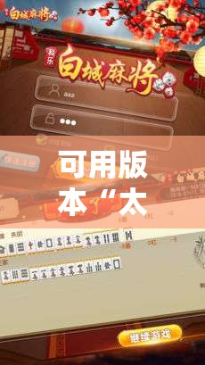 可用版本“太浪白城麻将怎样才能赢	”2026开挂教程步骤