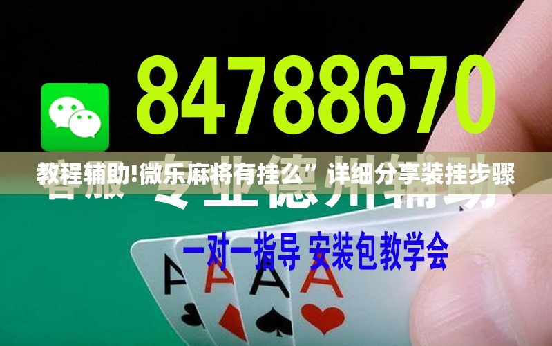 教程辅助!微乐麻将有挂么”详细分享装挂步骤