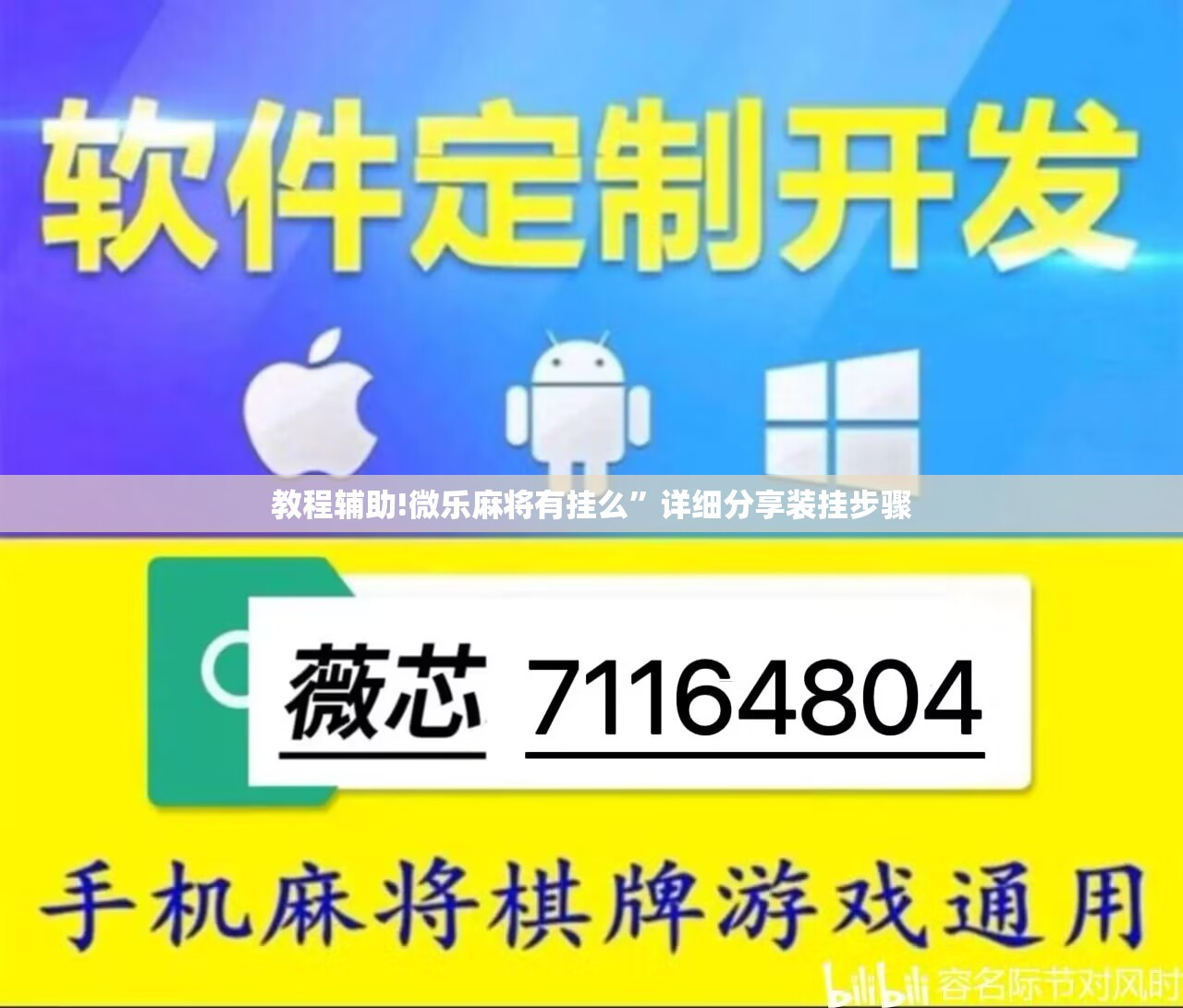 教程辅助!微乐麻将有挂么	”详细分享装挂步骤