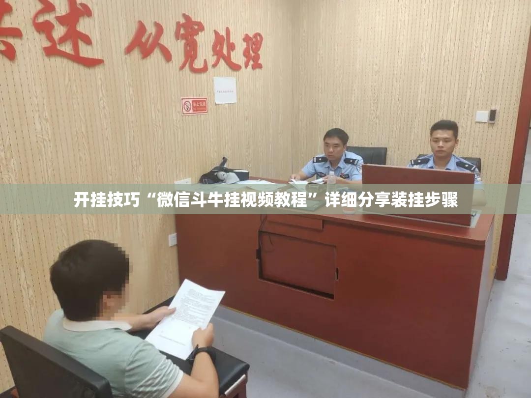 开挂技巧“微信斗牛挂视频教程”详细分享装挂步骤