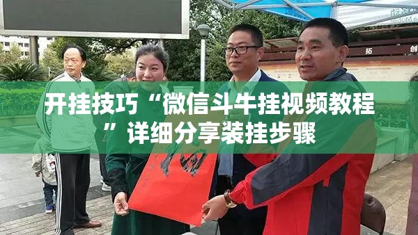 开挂技巧“微信斗牛挂视频教程	”详细分享装挂步骤