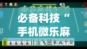 必备科技“手机微乐麻将有挂吗(透视)”开挂辅助脚本+详细开挂安装教程