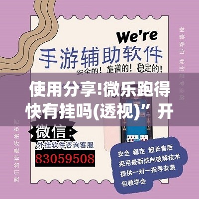 使用分享!微乐跑得快有挂吗(透视)	”开挂辅助脚本+详细开挂安装教程