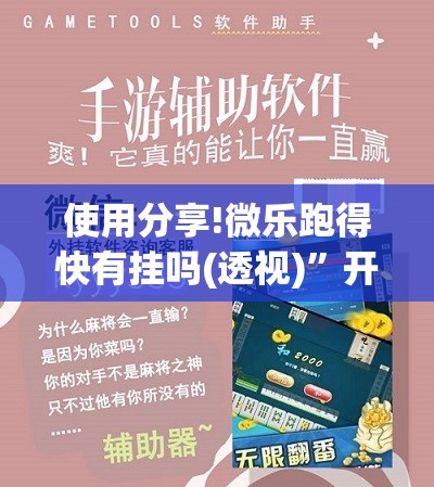 使用分享!微乐跑得快有挂吗(透视)”开挂辅助脚本+详细开挂安装教程