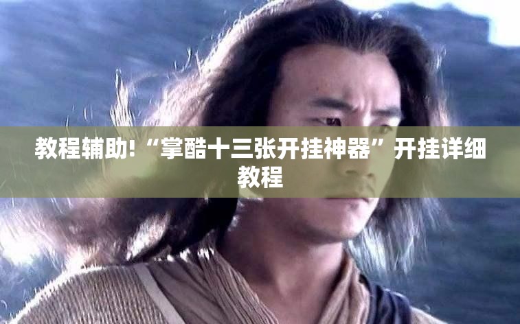 教程辅助!“掌酷十三张开挂神器	”开挂详细教程