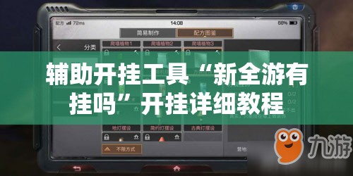 辅助开挂工具“新全游有挂吗	”开挂详细教程