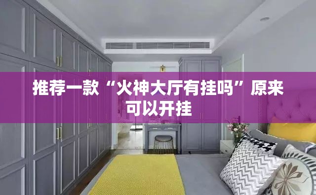 推荐一款“火神大厅有挂吗	”原来可以开挂